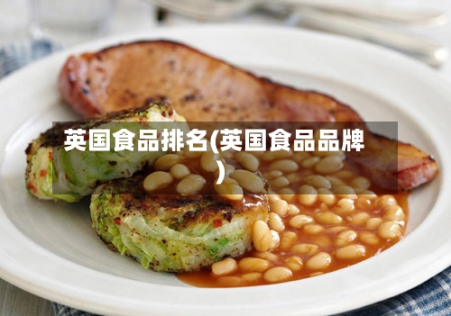 英国食品排名(英国食品品牌)