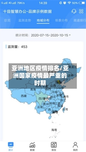 亚洲地区疫情排名/亚洲国家疫情最严重的时期