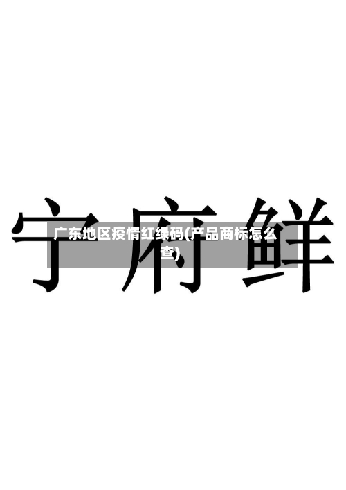 广东地区疫情红绿码(产品商标怎么查)