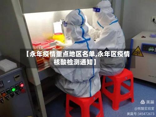 【永年疫情重点地区名单,永年区疫情核酸检测通知】