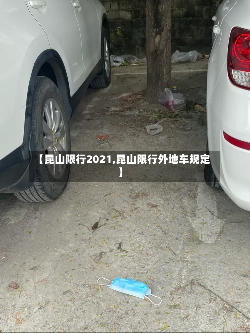 【昆山限行2021,昆山限行外地车规定】