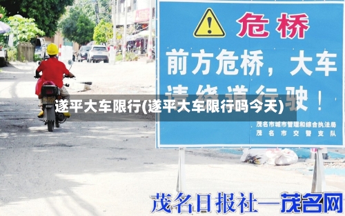 遂平大车限行(遂平大车限行吗今天)