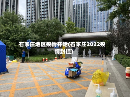 石家庄地区疫情开始(石家庄2022疫情封控)-第2张图片
