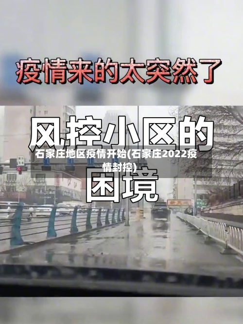 石家庄地区疫情开始(石家庄2022疫情封控)
