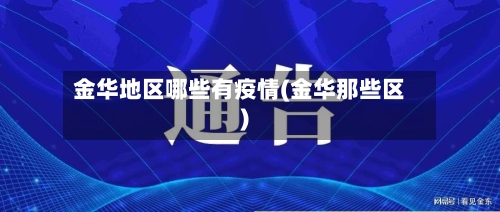 金华地区哪些有疫情(金华那些区)-第3张图片