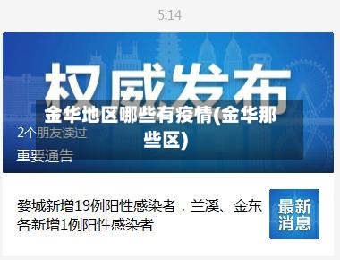 金华地区哪些有疫情(金华那些区)-第2张图片
