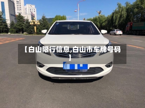 【白山限行信息,白山市车牌号码】