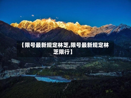 【限号最新规定林芝,限号最新规定林芝限行】