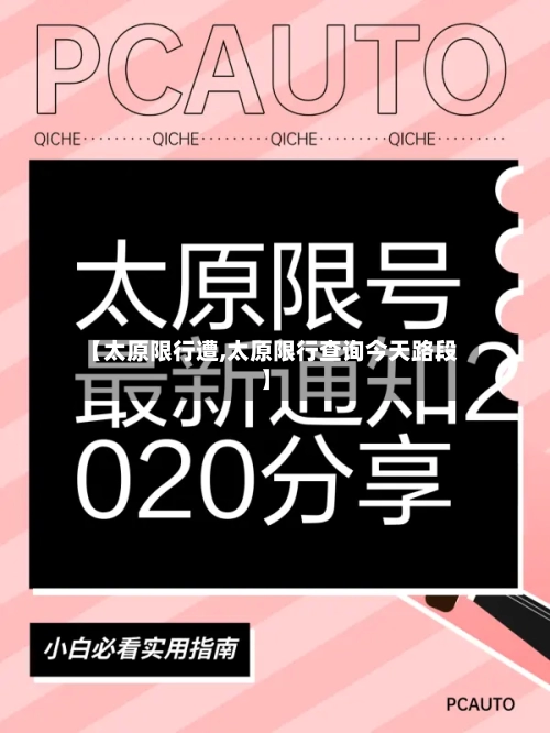 【太原限行遭,太原限行查询今天路段】-第2张图片