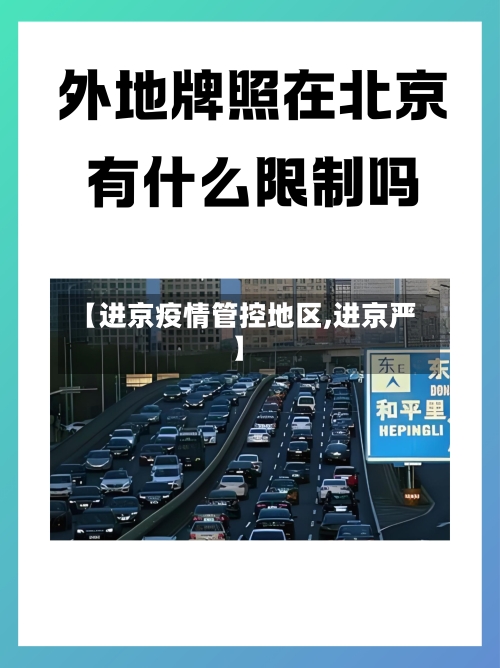 【进京疫情管控地区,进京严】