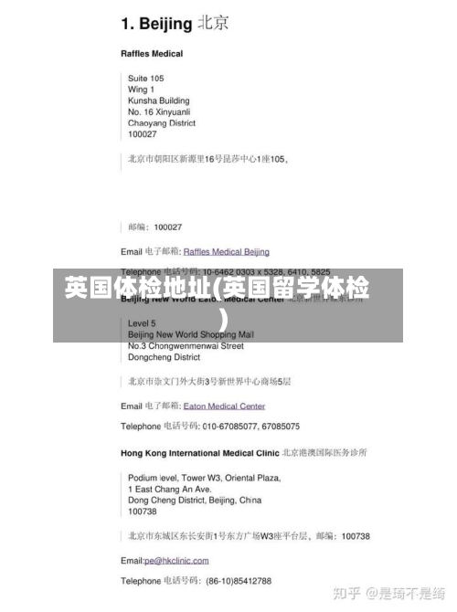 英国体检地址(英国留学体检)-第2张图片