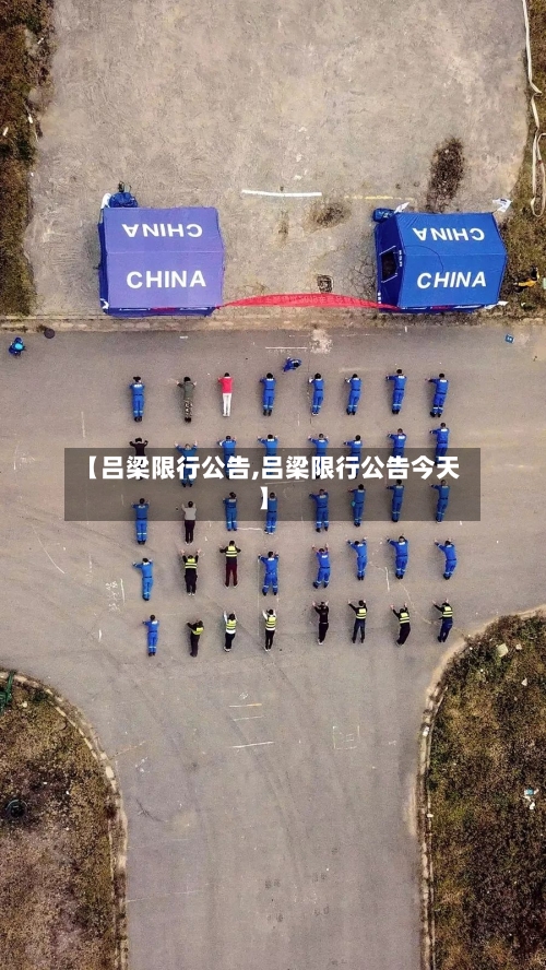 【吕梁限行公告,吕梁限行公告今天】