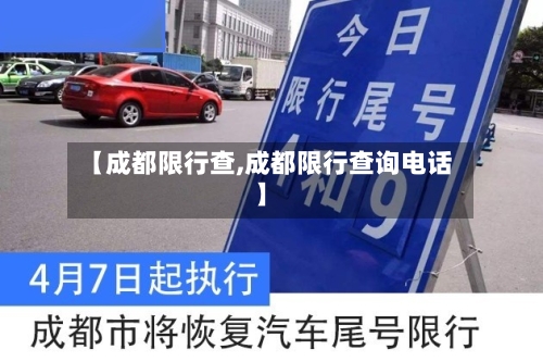 【成都限行查,成都限行查询电话】-第2张图片