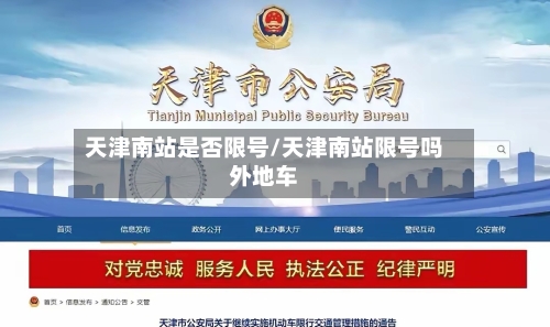 天津南站是否限号/天津南站限号吗外地车