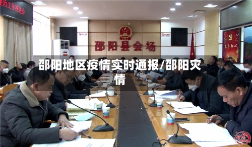 邵阳地区疫情实时通报/邵阳灾情