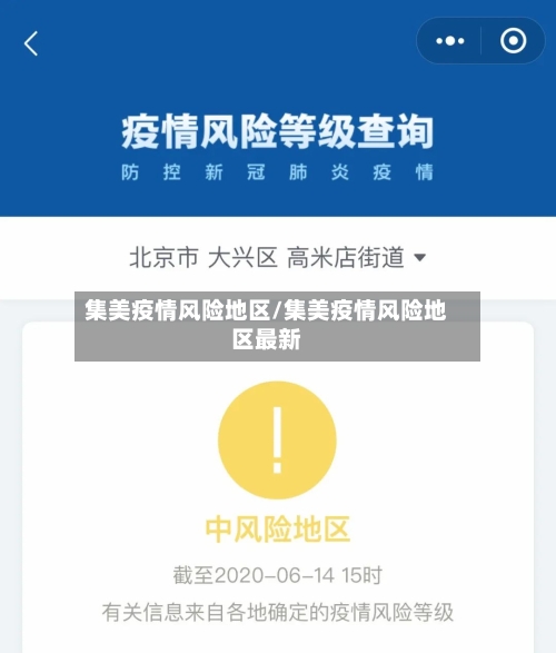 集美疫情风险地区/集美疫情风险地区最新