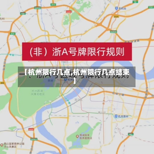 【杭州限行几点,杭州限行几点结束】-第3张图片