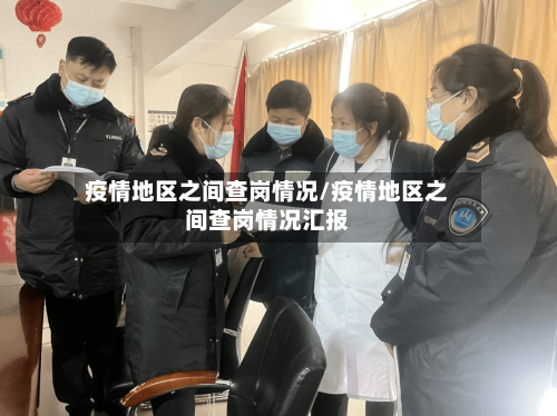 疫情地区之间查岗情况/疫情地区之间查岗情况汇报-第3张图片