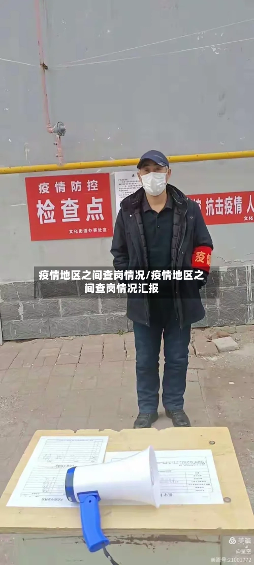 疫情地区之间查岗情况/疫情地区之间查岗情况汇报