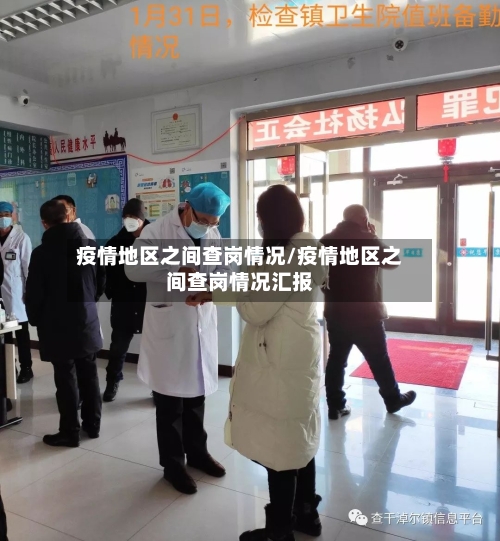 疫情地区之间查岗情况/疫情地区之间查岗情况汇报-第2张图片