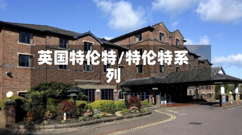 英国特伦特/特伦特系列