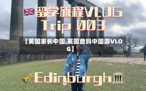 【英国家长中国,英国爸妈中国游VLOG】