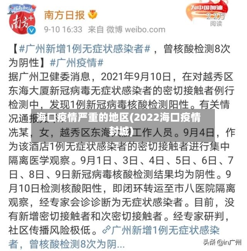 海口疫情严重的地区(2022海口疫情封城)