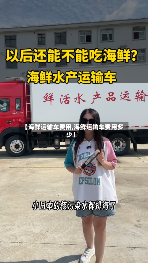 【海鲜运输车费用,海鲜运输车费用多少】