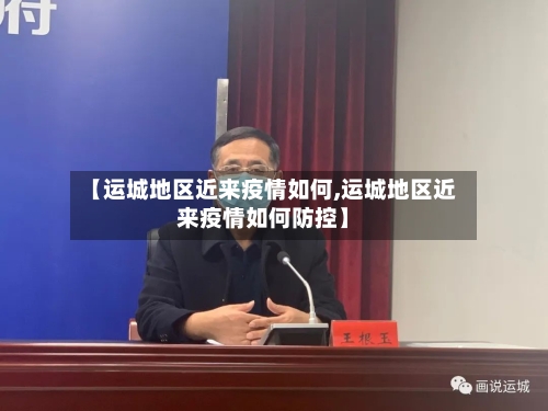 【运城地区近来疫情如何,运城地区近来疫情如何防控】