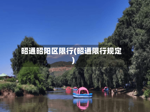 昭通昭阳区限行(昭通限行规定)-第2张图片
