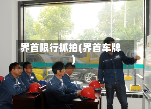 界首限行抓拍(界首车牌)-第2张图片