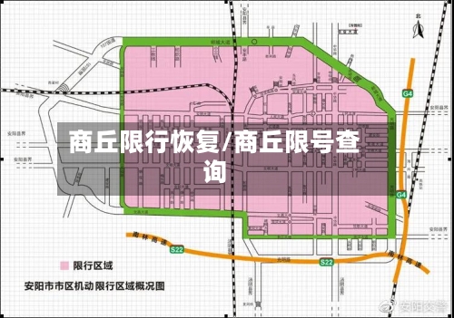 商丘限行恢复/商丘限号查询-第2张图片