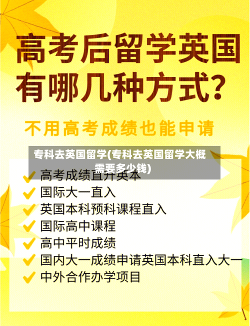 专科去英国留学(专科去英国留学大概需要多少钱)