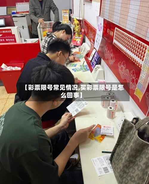 【彩票限号常见情况,买彩票限号是怎么回事】