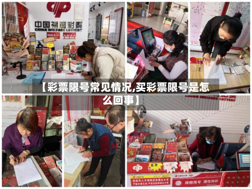 【彩票限号常见情况,买彩票限号是怎么回事】-第3张图片
