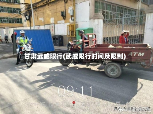 甘肃武威限行(武威限行时间及限制)-第2张图片
