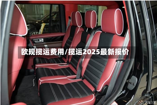 欧规揽运费用/揽运2025最新报价-第3张图片