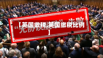 【英国缴税,英国缴税比例】-第3张图片