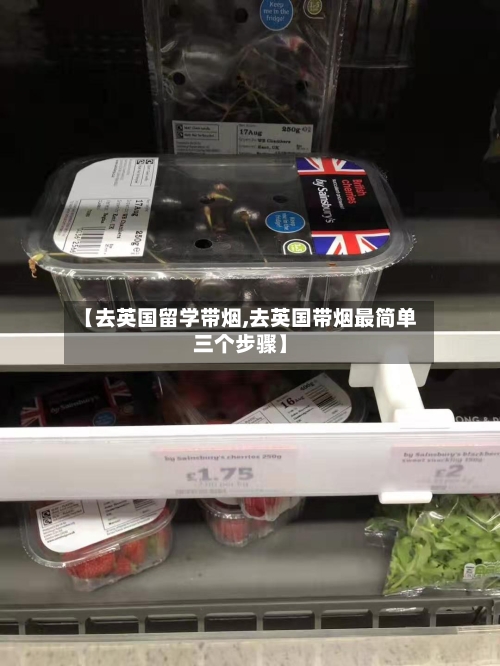 【去英国留学带烟,去英国带烟最简单三个步骤】