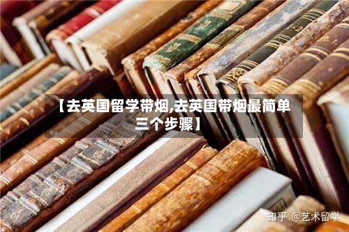 【去英国留学带烟,去英国带烟最简单三个步骤】-第3张图片
