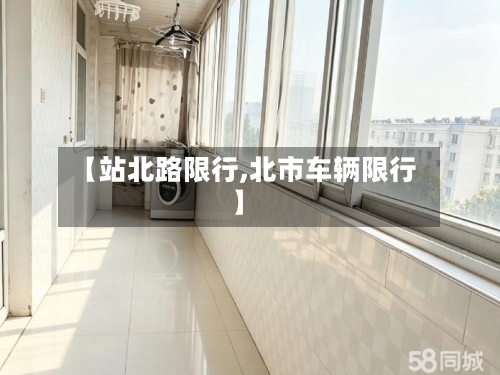 【站北路限行,北市车辆限行】