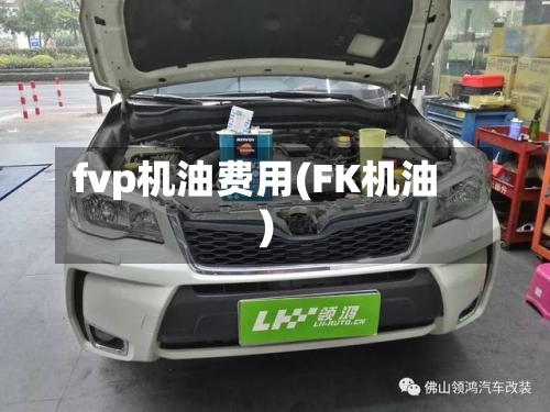 fvp机油费用(FK机油)
