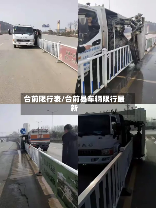 台前限行表/台前县车辆限行最新