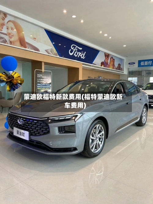 蒙迪欧福特新款费用(福特蒙迪欧新车费用)