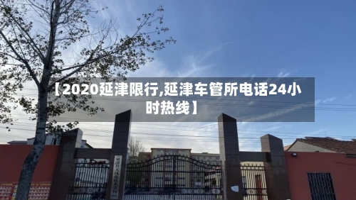 【2020延津限行,延津车管所电话24小时热线】-第2张图片