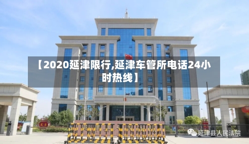 【2020延津限行,延津车管所电话24小时热线】