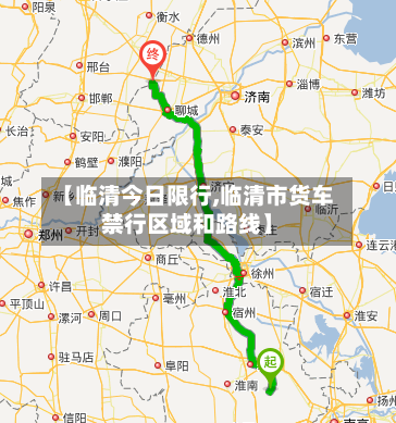 【临清今日限行,临清市货车禁行区域和路线】