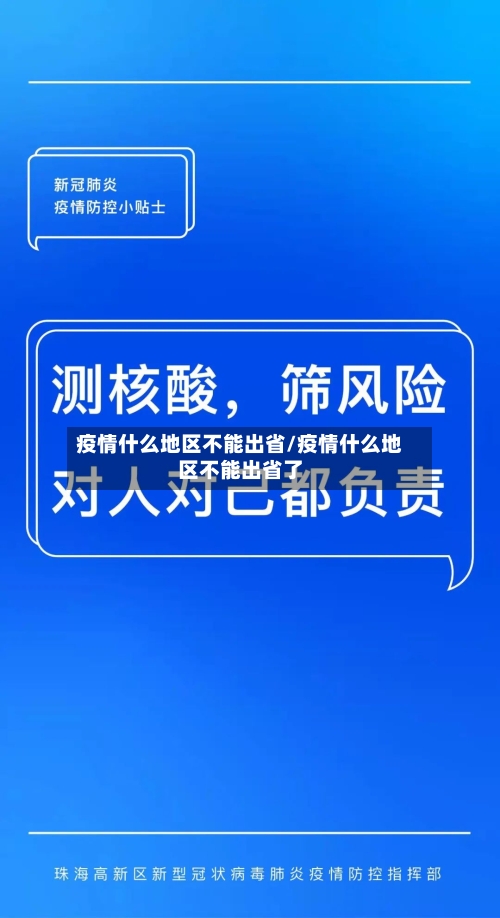 疫情什么地区不能出省/疫情什么地区不能出省了-第2张图片