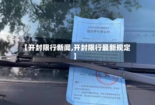 【开封限行新闻,开封限行最新规定】