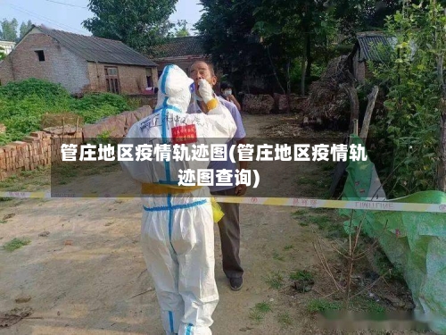 管庄地区疫情轨迹图(管庄地区疫情轨迹图查询)